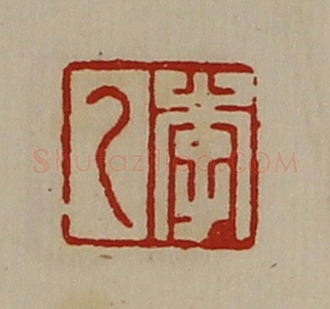 清 陈介祺藏并辑 篆刻印章作品《李乙》