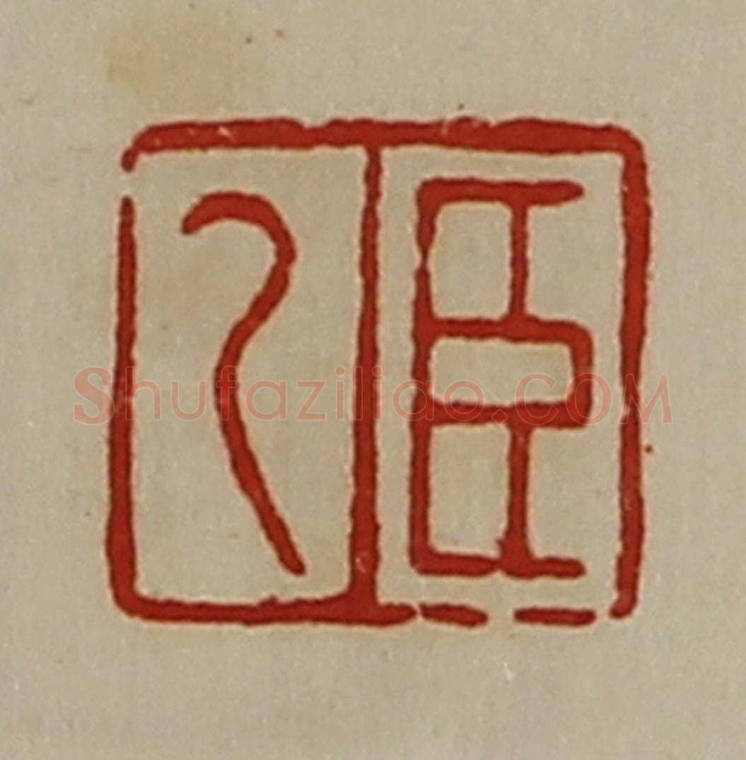 清 陈介祺藏并辑 篆刻印章作品《臣乙》