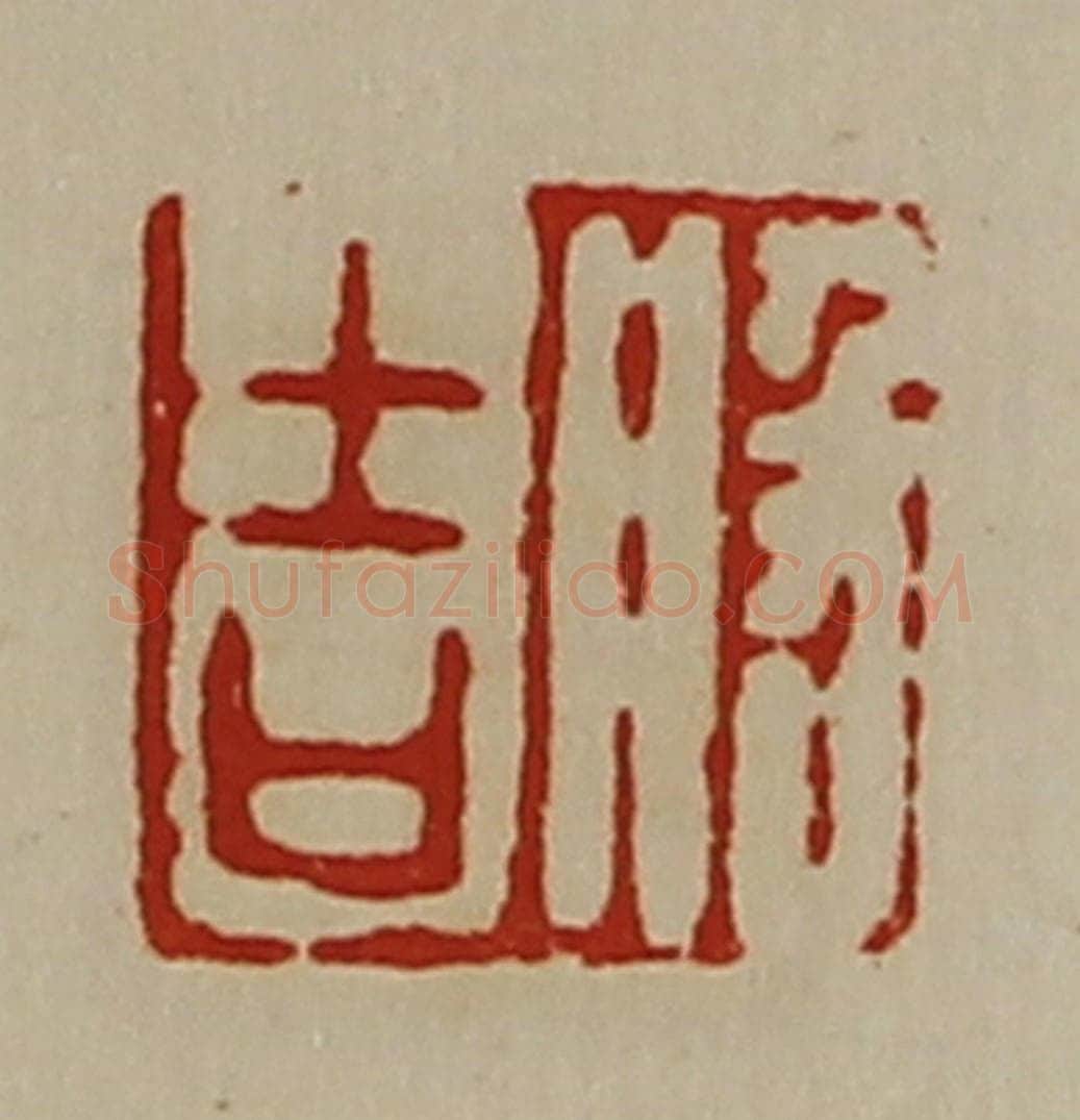 清 陈介祺藏并辑 篆刻印章作品《般吉》