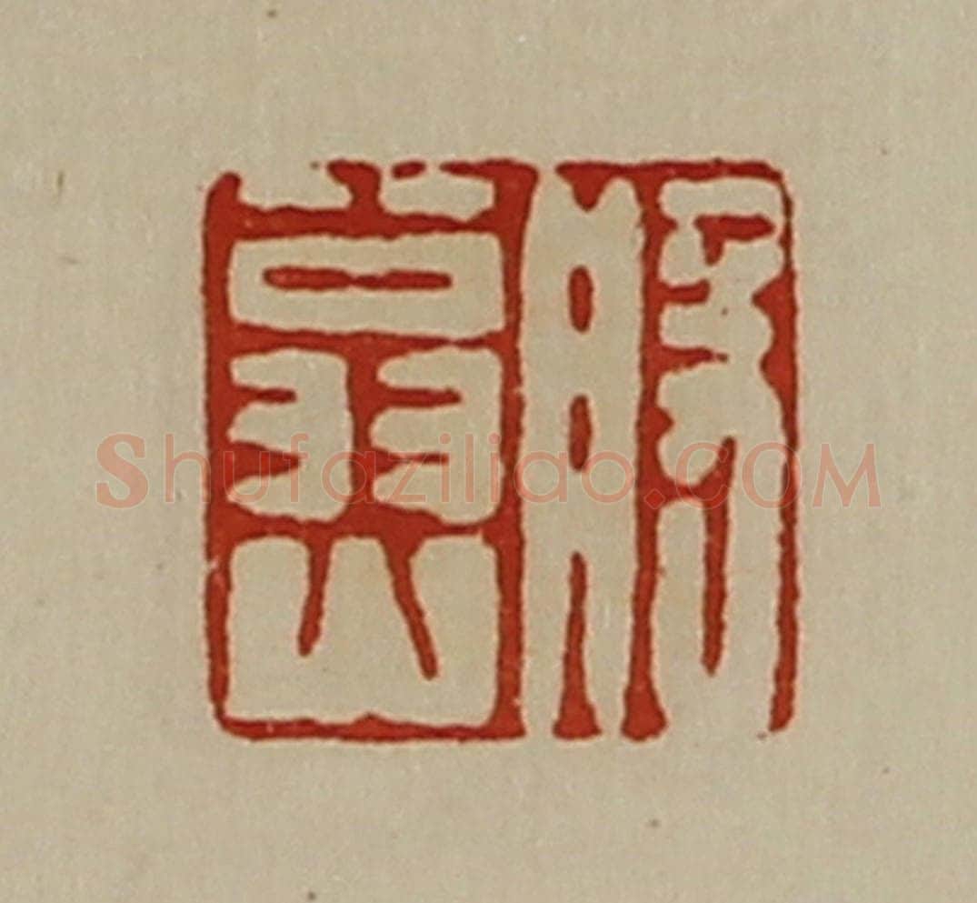 清 陈介祺藏并辑 篆刻印章作品《般翁山》