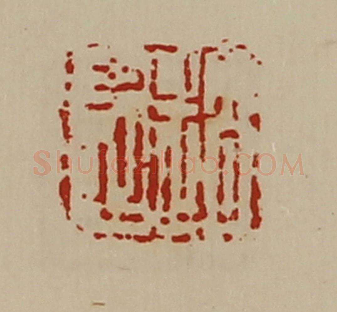 清 陈介祺藏并辑 篆刻印章作品《赵忠》