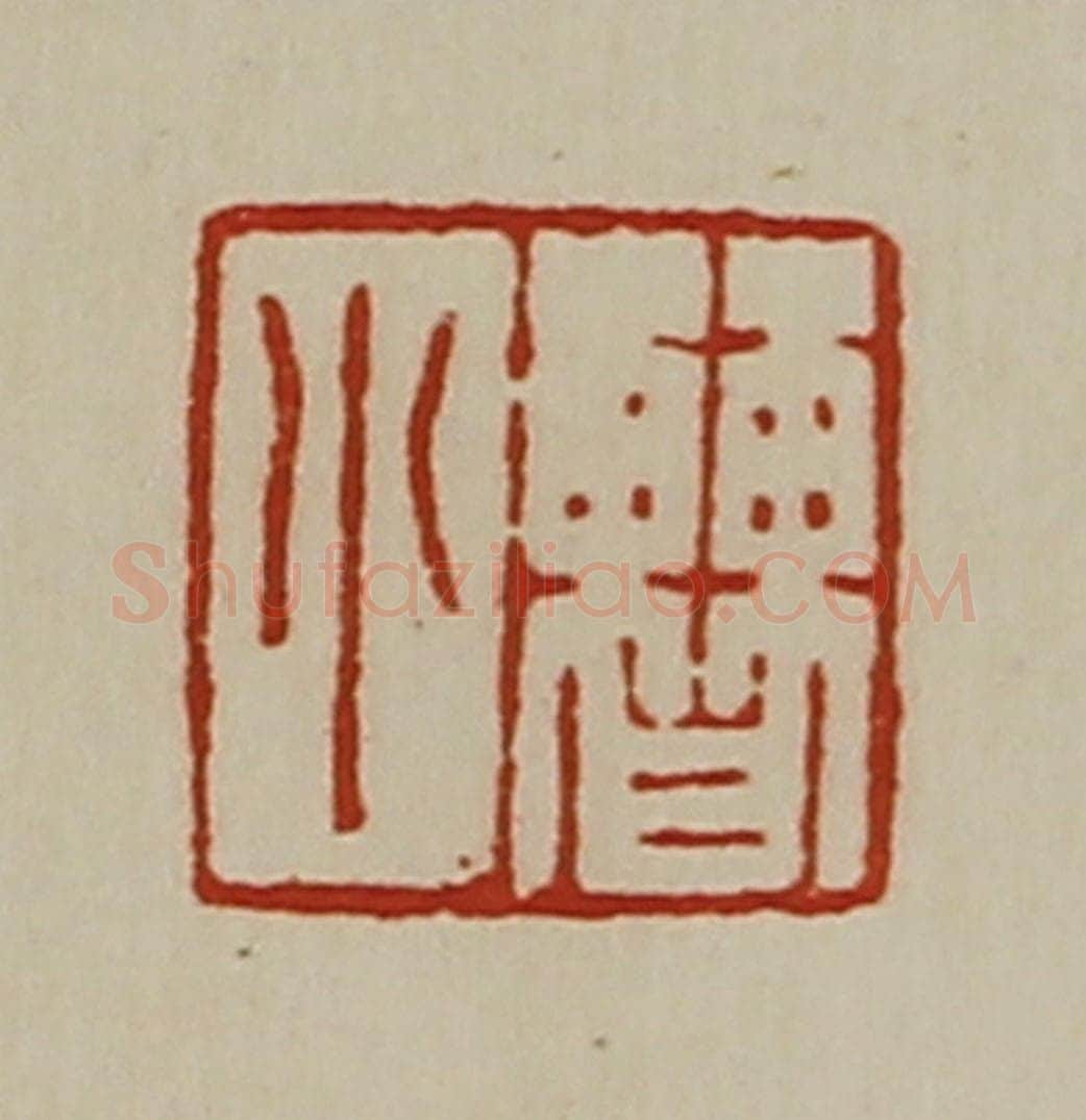 清 陈介祺藏并辑 篆刻印章作品《曹小》