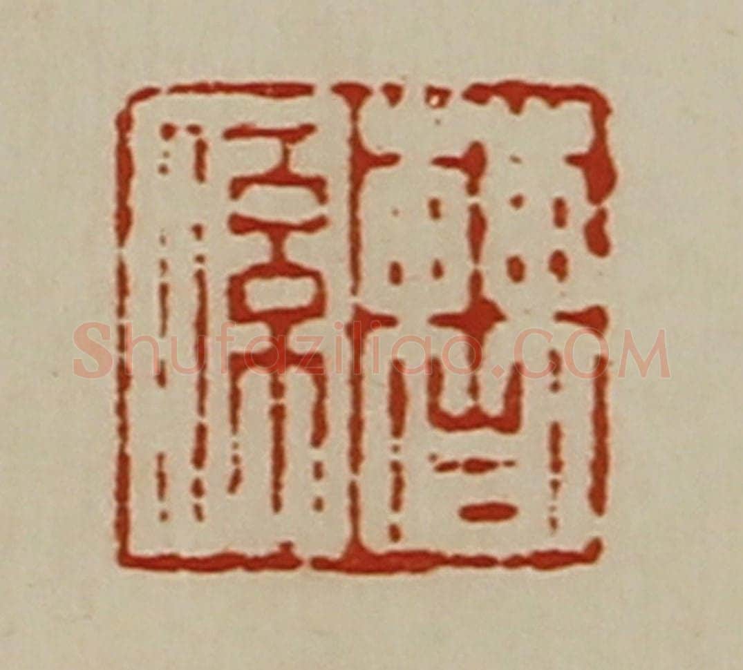 清 陈介祺藏并辑 篆刻印章作品《曹系》