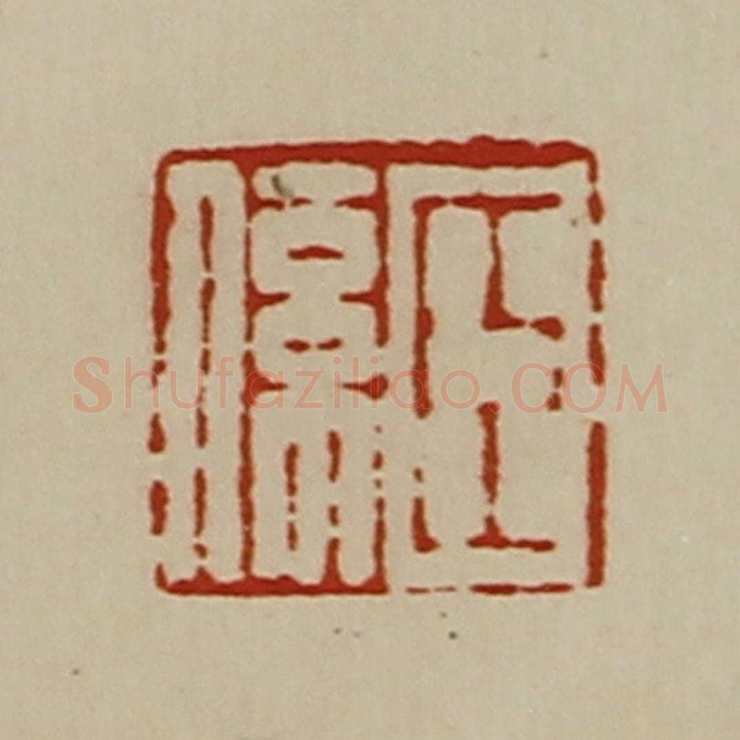 清 陈介祺藏并辑 篆刻印章作品《臣系》