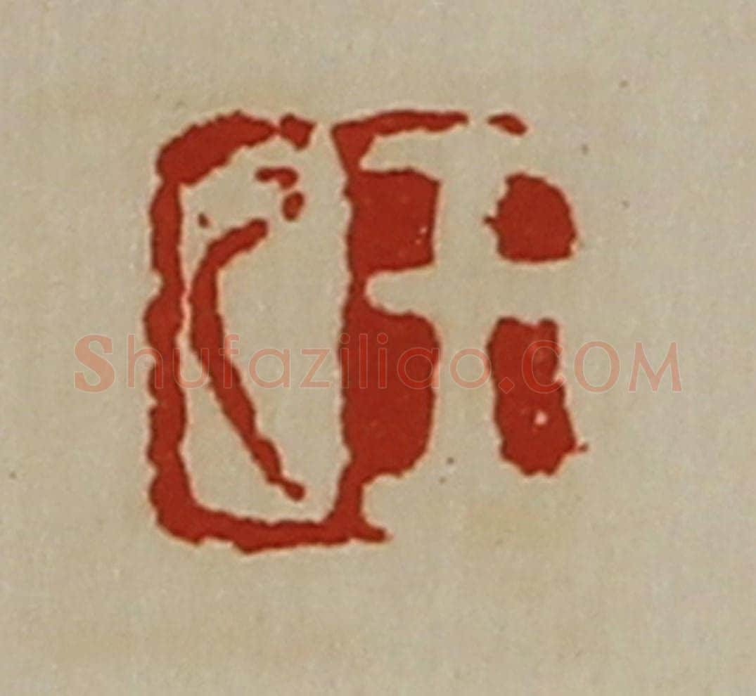 清 陈介祺藏并辑 篆刻印章作品《王乙》