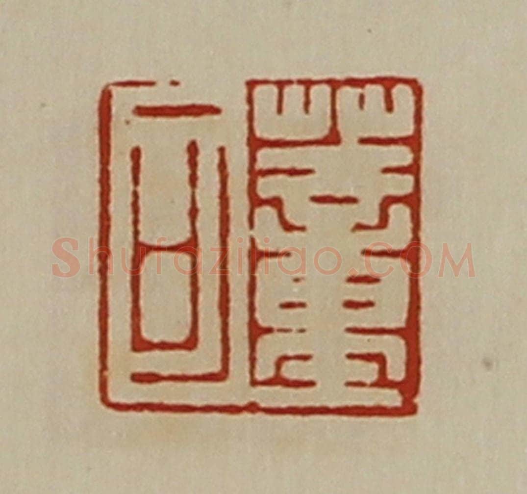 清 陈介祺藏并辑 篆刻印章作品《董可》