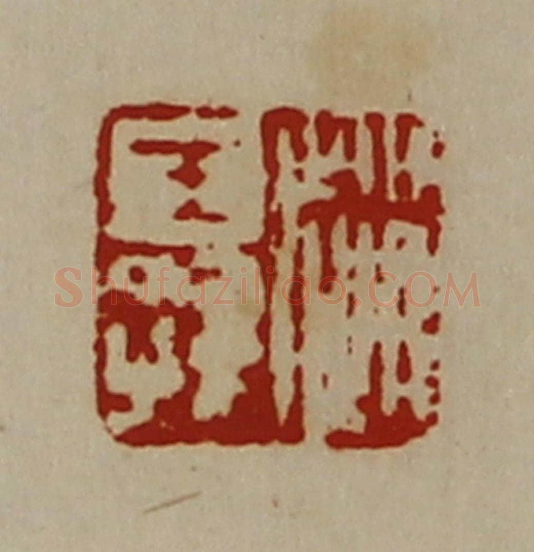 清 陈介祺藏并辑 篆刻印章作品《赵王孙》