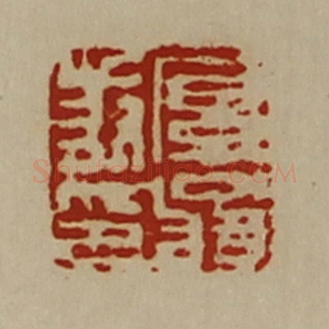 清 陈介祺藏并辑 篆刻印章作品《厚翁叔印》