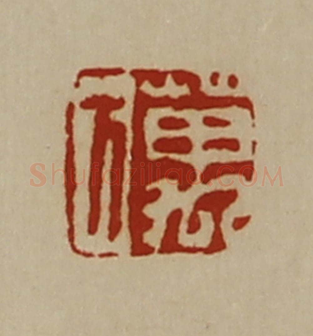 清 陈介祺藏并辑 篆刻印章作品《万方》