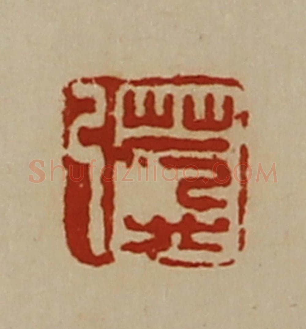 清 陈介祺藏并辑 篆刻印章作品《莽弓》