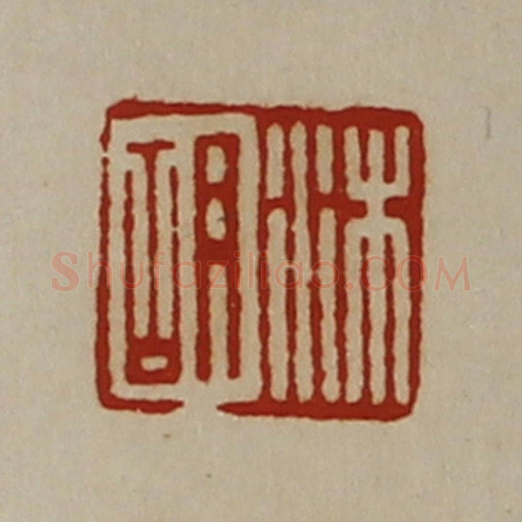 清 陈介祺藏并辑 篆刻印章作品《沐胡》