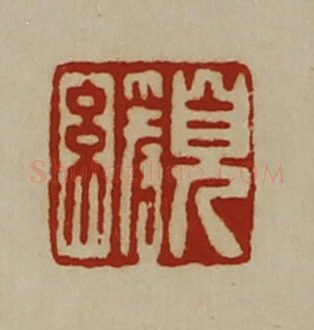 清 陈介祺藏并辑 篆刻印章作品《皃缓》