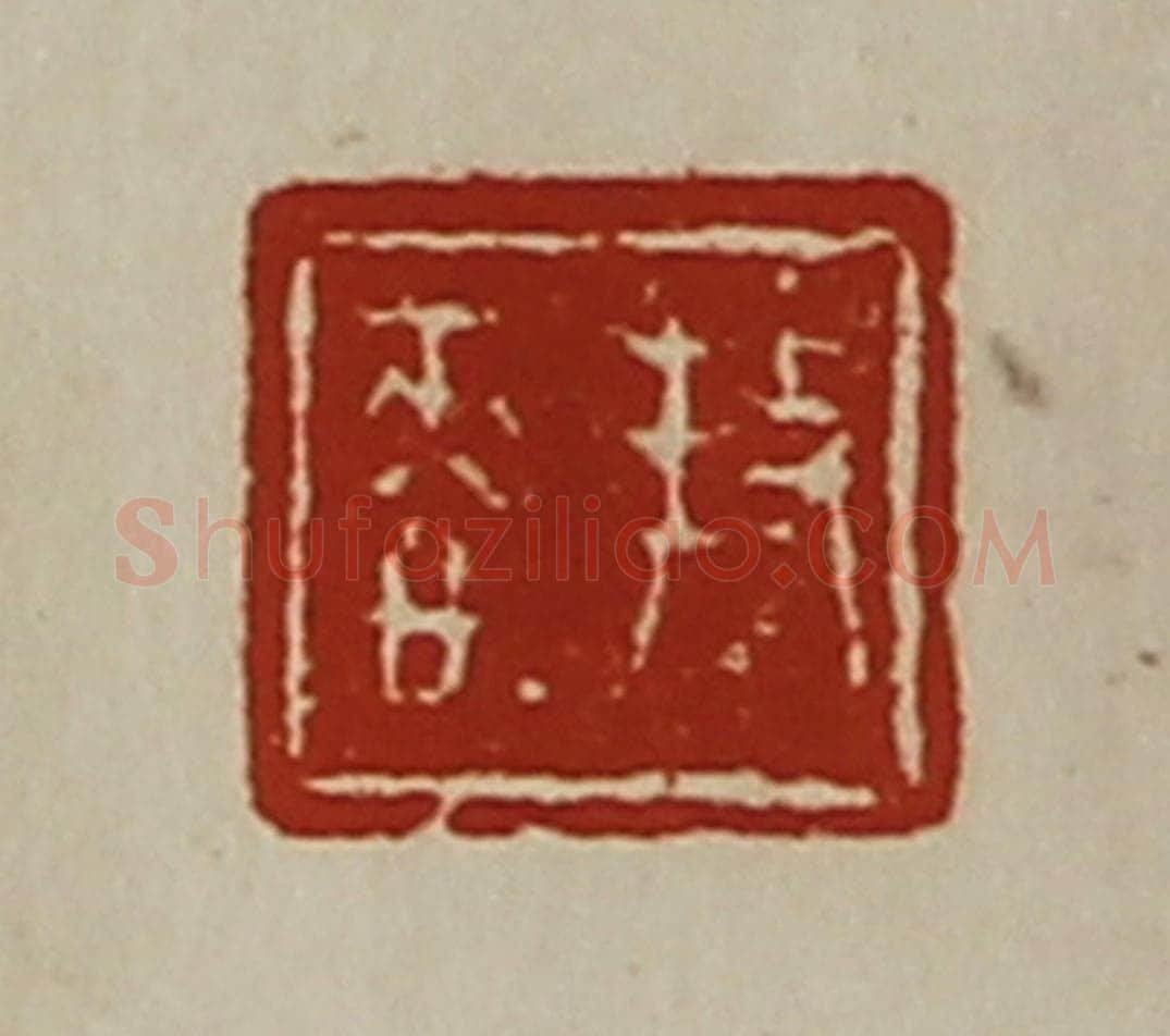 清 陈介祺藏并辑 篆刻印章作品《（扌攴）恭》