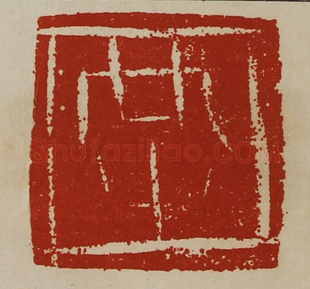 清 陈介祺藏并辑 篆刻印章作品《共》