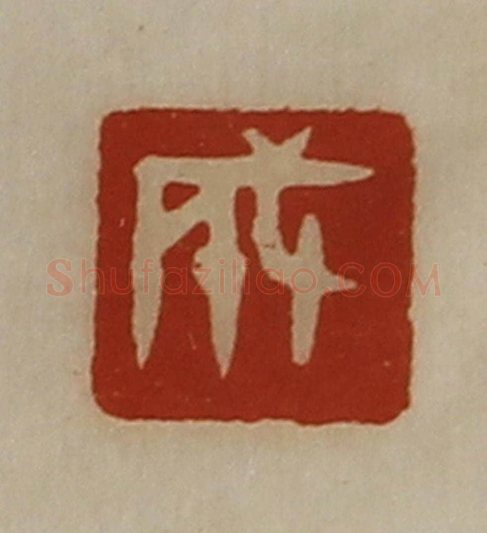 清 陈介祺藏并辑 篆刻印章作品《成》