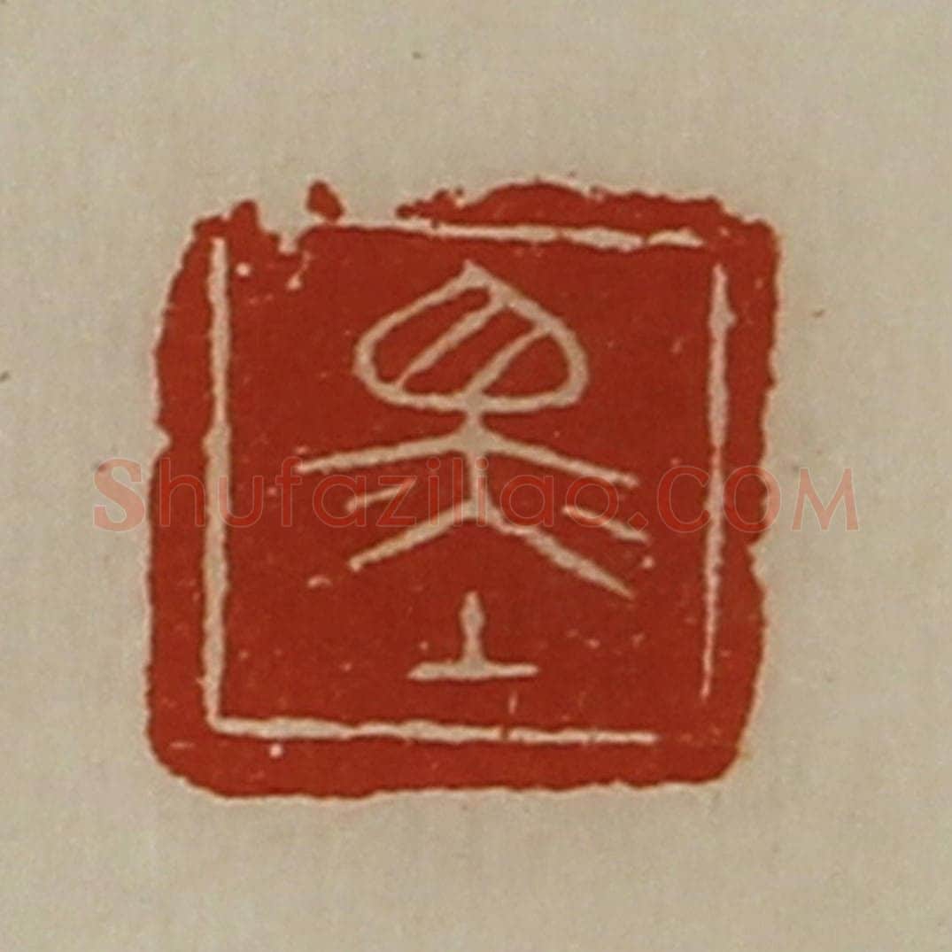 清 陈介祺藏并辑 篆刻印章作品《墨》