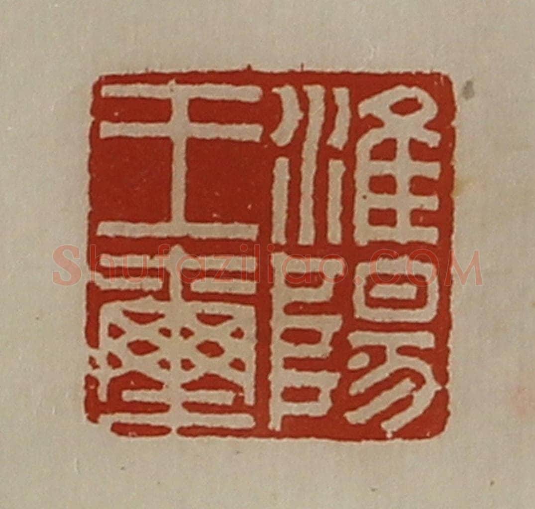 清 陈介祺藏并辑 篆刻印章作品《淮阳王玺》
