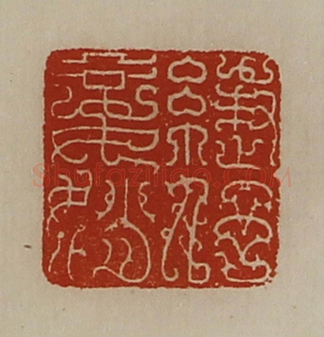 清 陈介祺藏并辑 篆刻印章作品《緁伃妾娋》