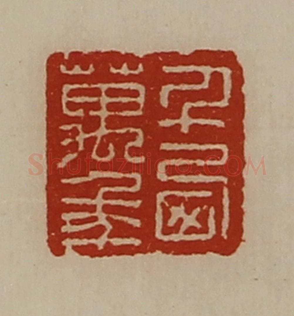 清 陈介祺藏并辑 篆刻印章作品《千西万年》