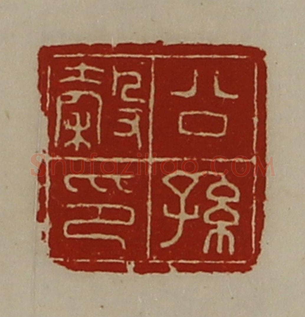 清 陈介祺藏并辑 篆刻印章作品《公孙谷印》