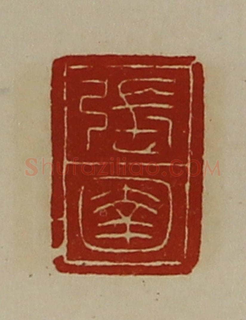 清 陈介祺藏并辑 篆刻印章作品《张圉》