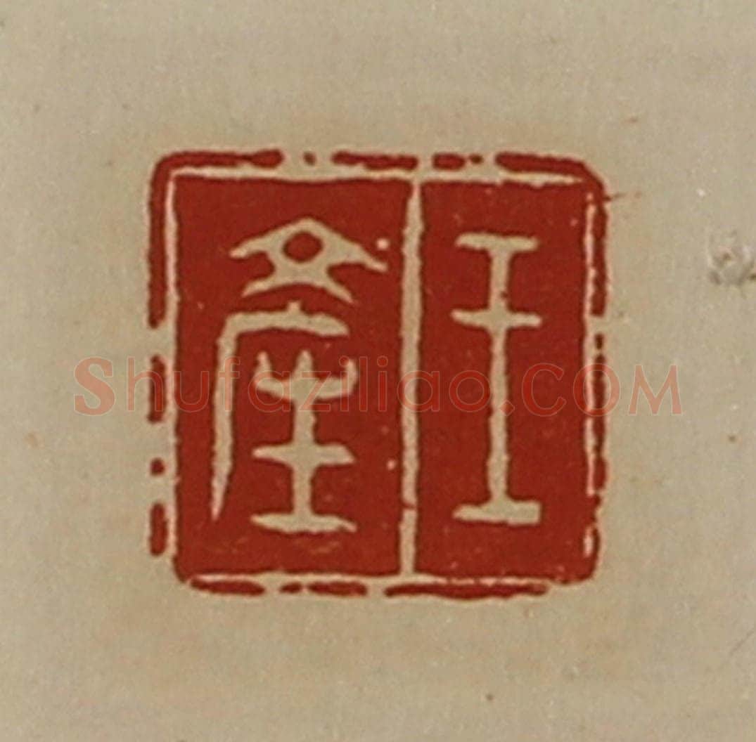 清 陈介祺藏并辑 篆刻印章作品《王产》