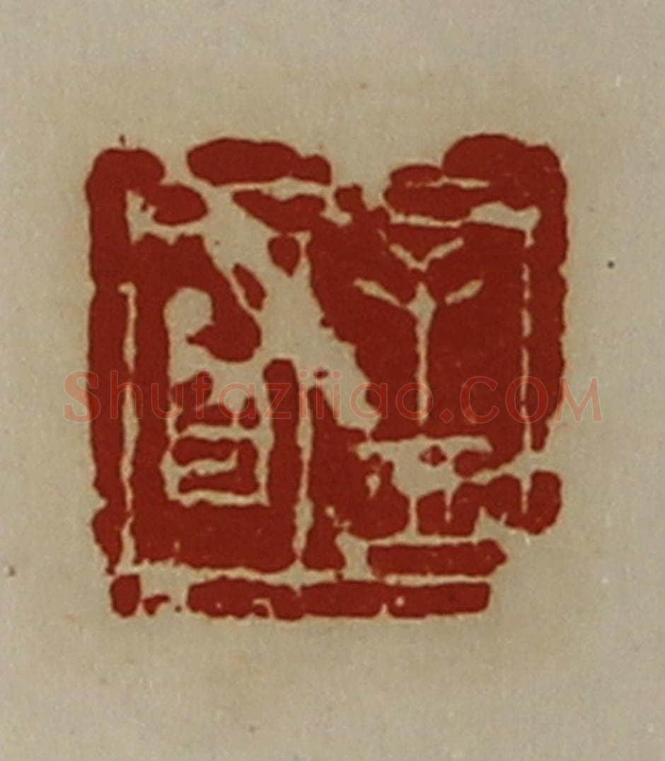 清 陈介祺藏并辑 篆刻印章作品《孟明》