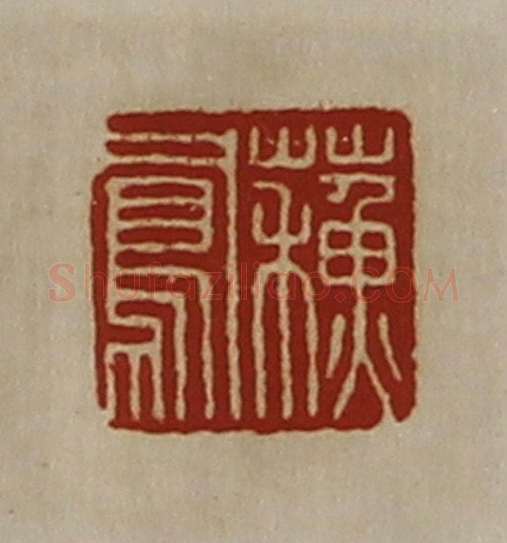 清 陈介祺藏并辑 篆刻印章作品《蘓凤》