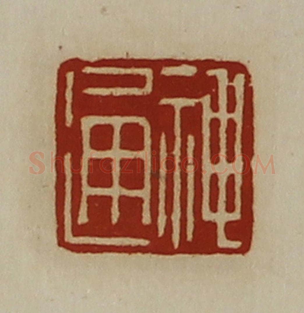 清 陈介祺藏并辑 篆刻印章作品《神通》