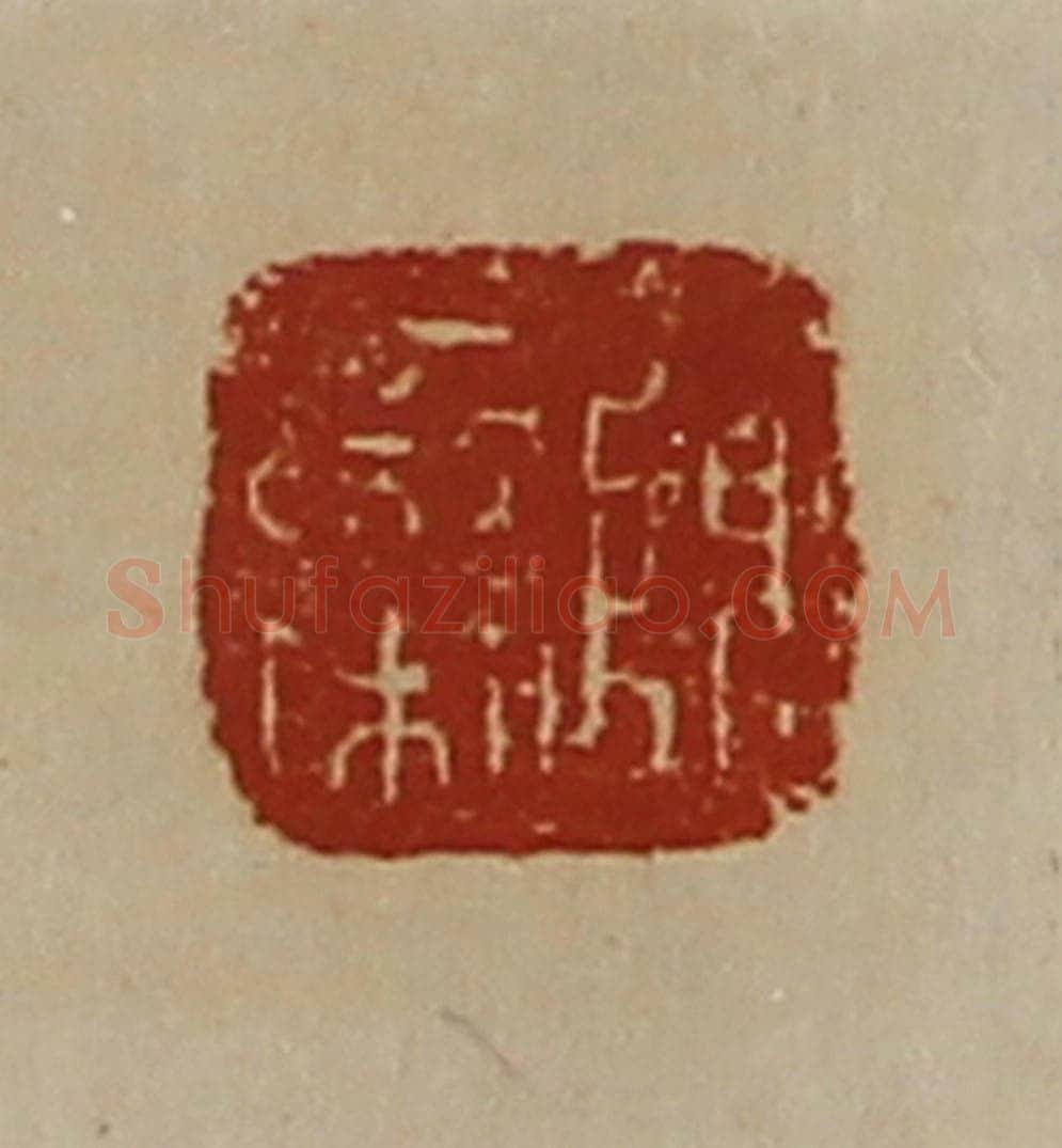 清 陈介祺藏并辑 篆刻印章作品《陈栾》