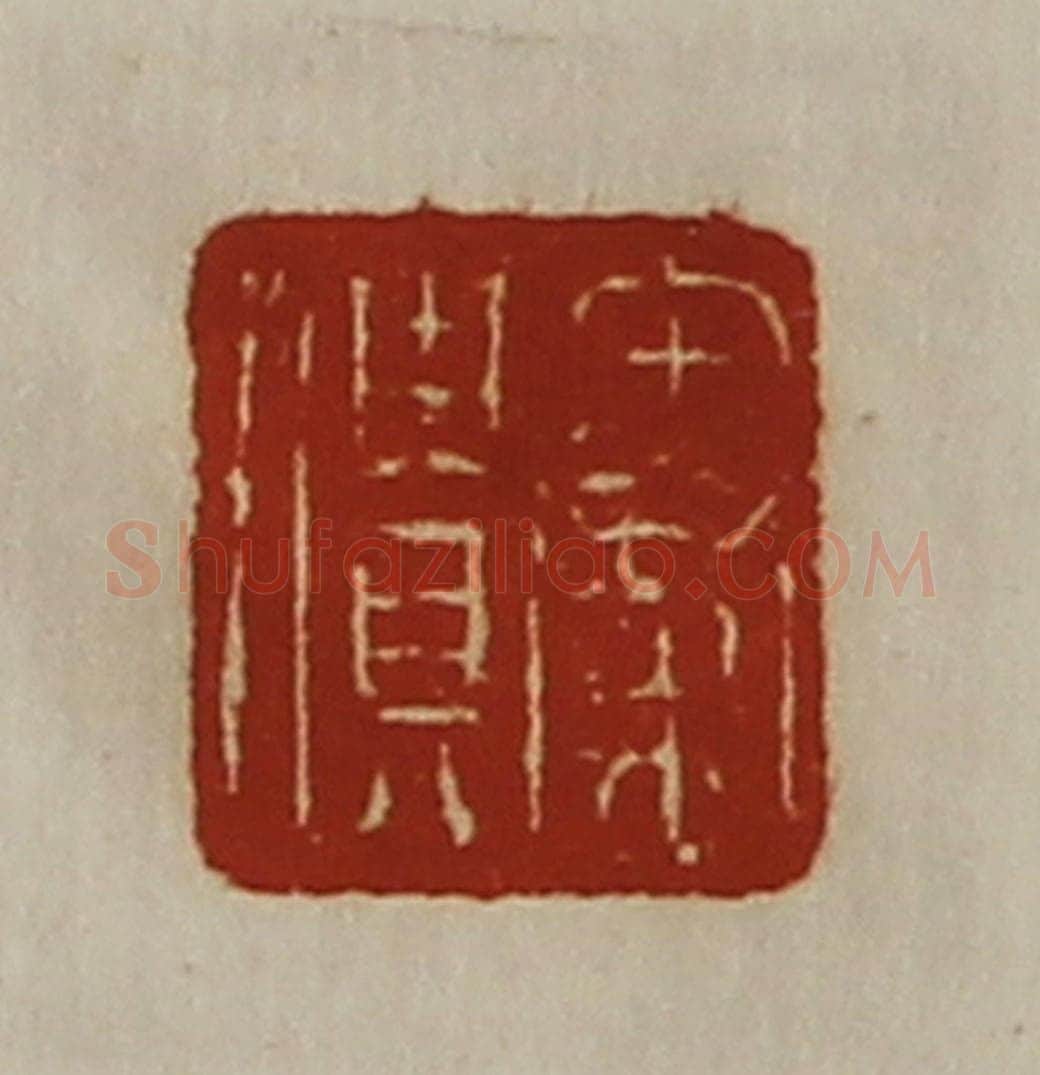 清 陈介祺藏并辑 篆刻印章作品《秦僓》