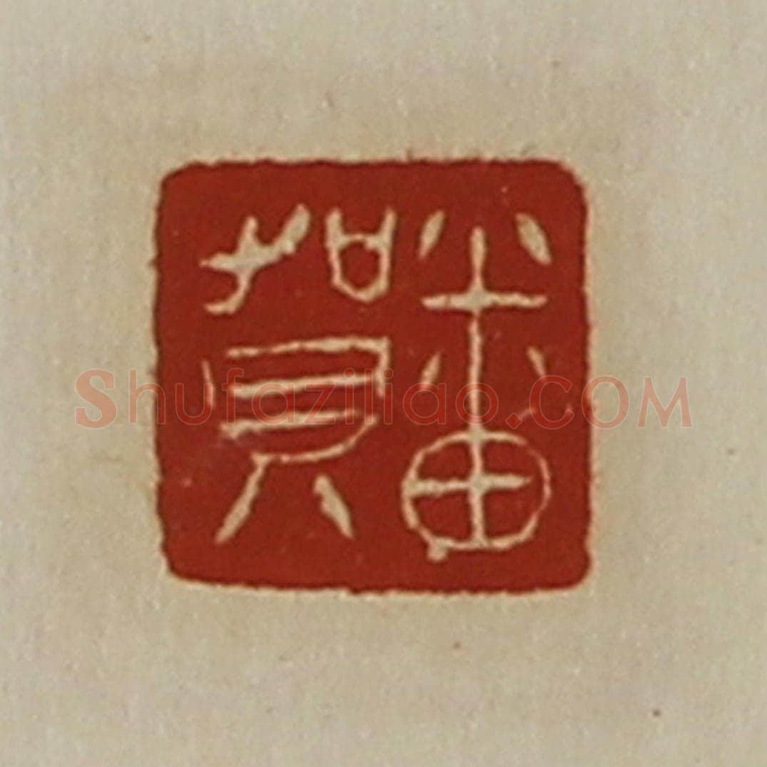 清 陈介祺藏并辑 篆刻印章作品《番贺》