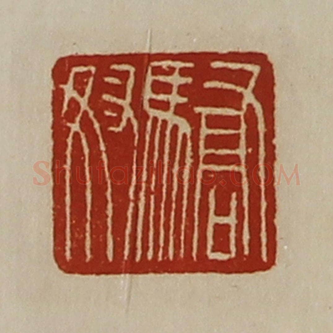 清 陈介祺藏并辑 篆刻印章作品《骄奴》