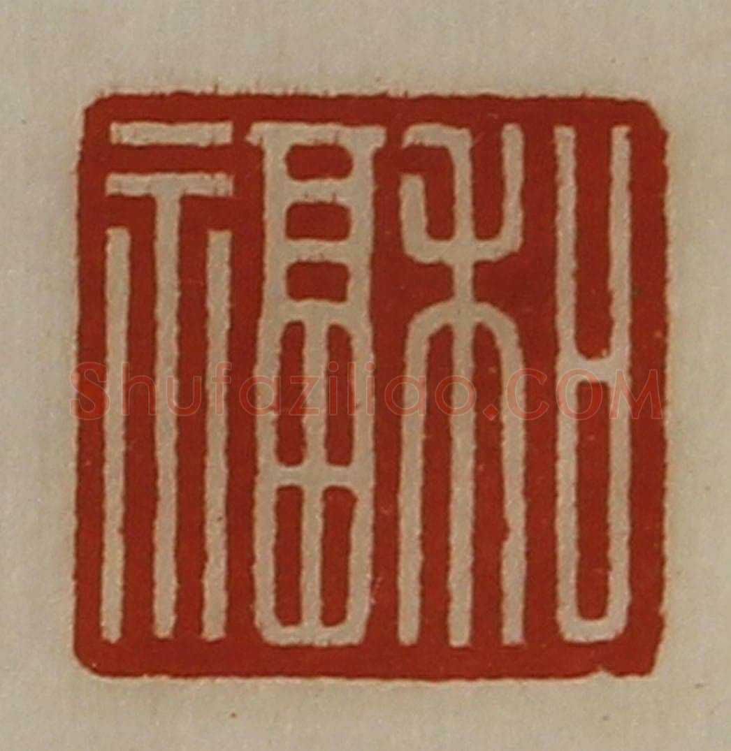 清 陈介祺藏并辑 篆刻印章作品《和福》