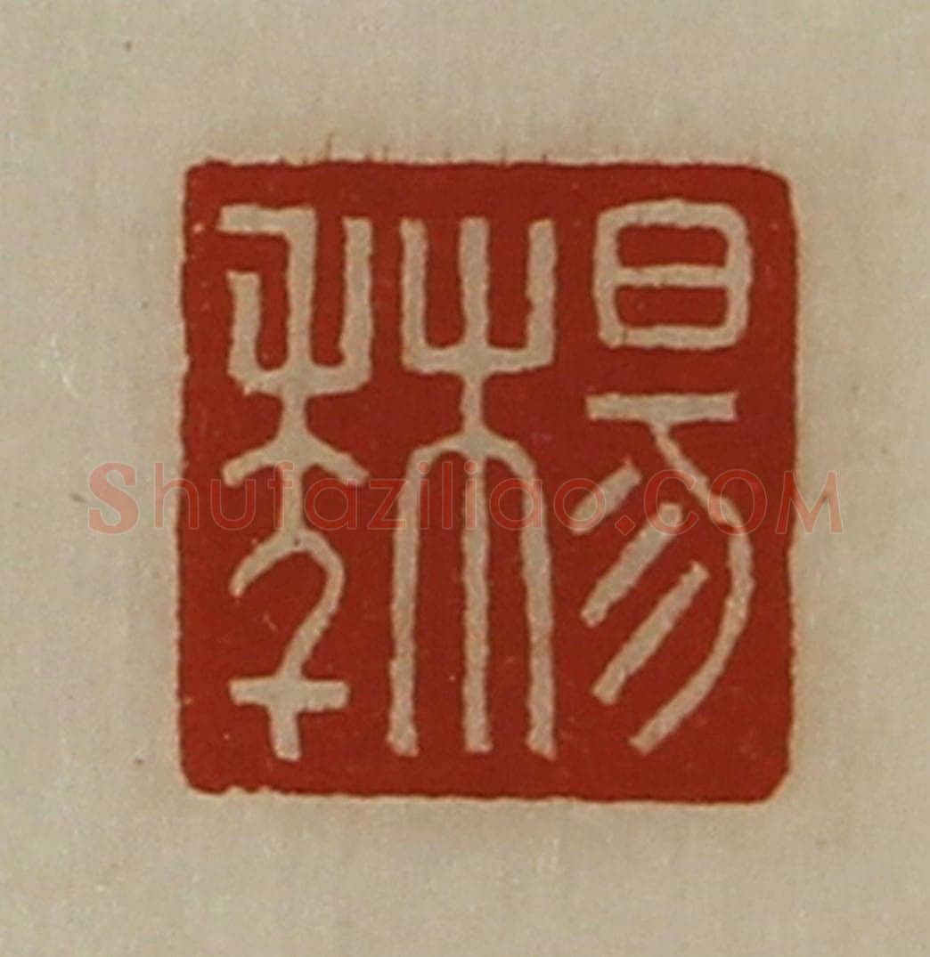 清 陈介祺藏并辑 篆刻印章作品《杨年》