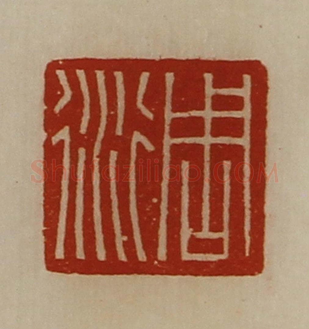清 陈介祺藏并辑 篆刻印章作品《周衍》