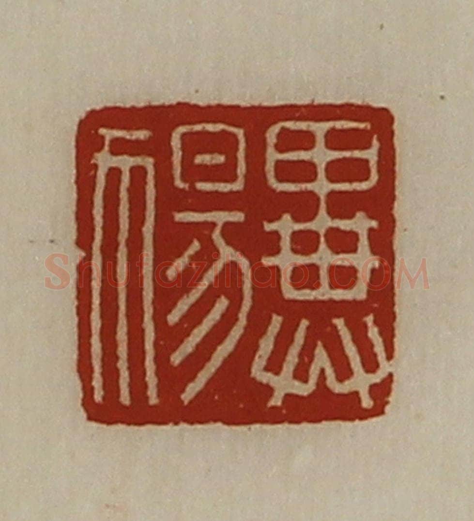 清 陈介祺藏并辑 篆刻印章作品《异（犭易）》