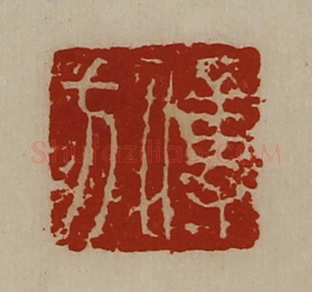 清 陈介祺藏并辑 篆刻印章作品《傅方》