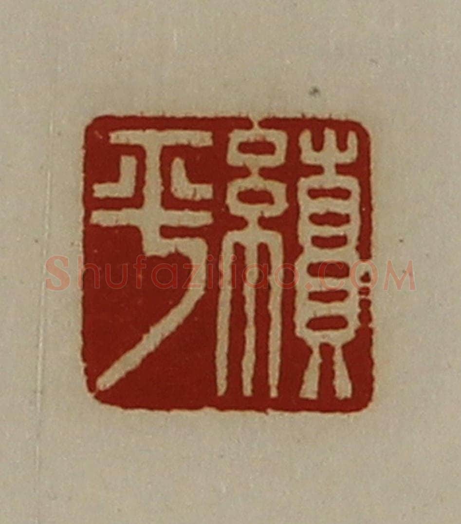 清 陈介祺藏并辑 篆刻印章作品《续平》