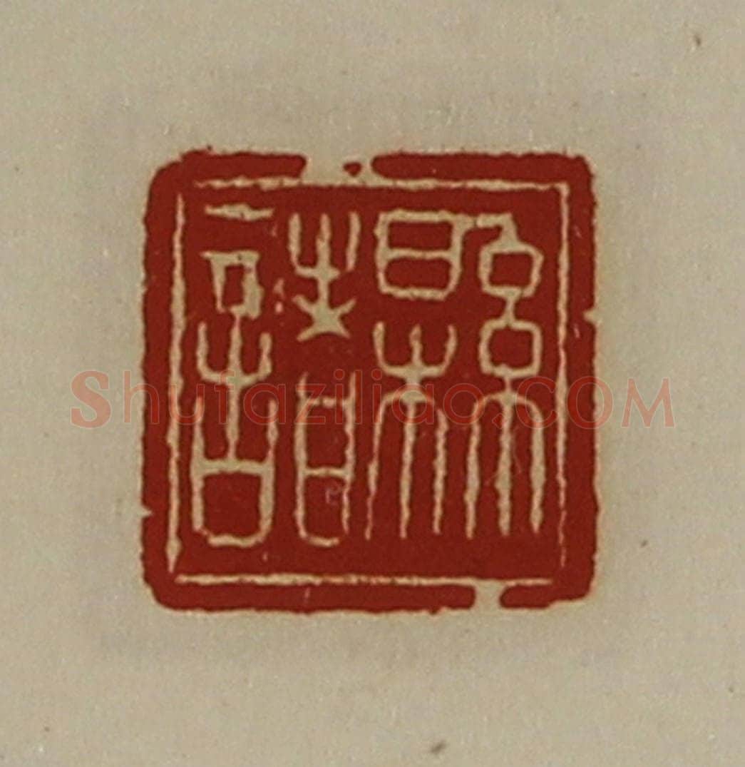 清 陈介祺藏并辑 篆刻印章作品《县诸》