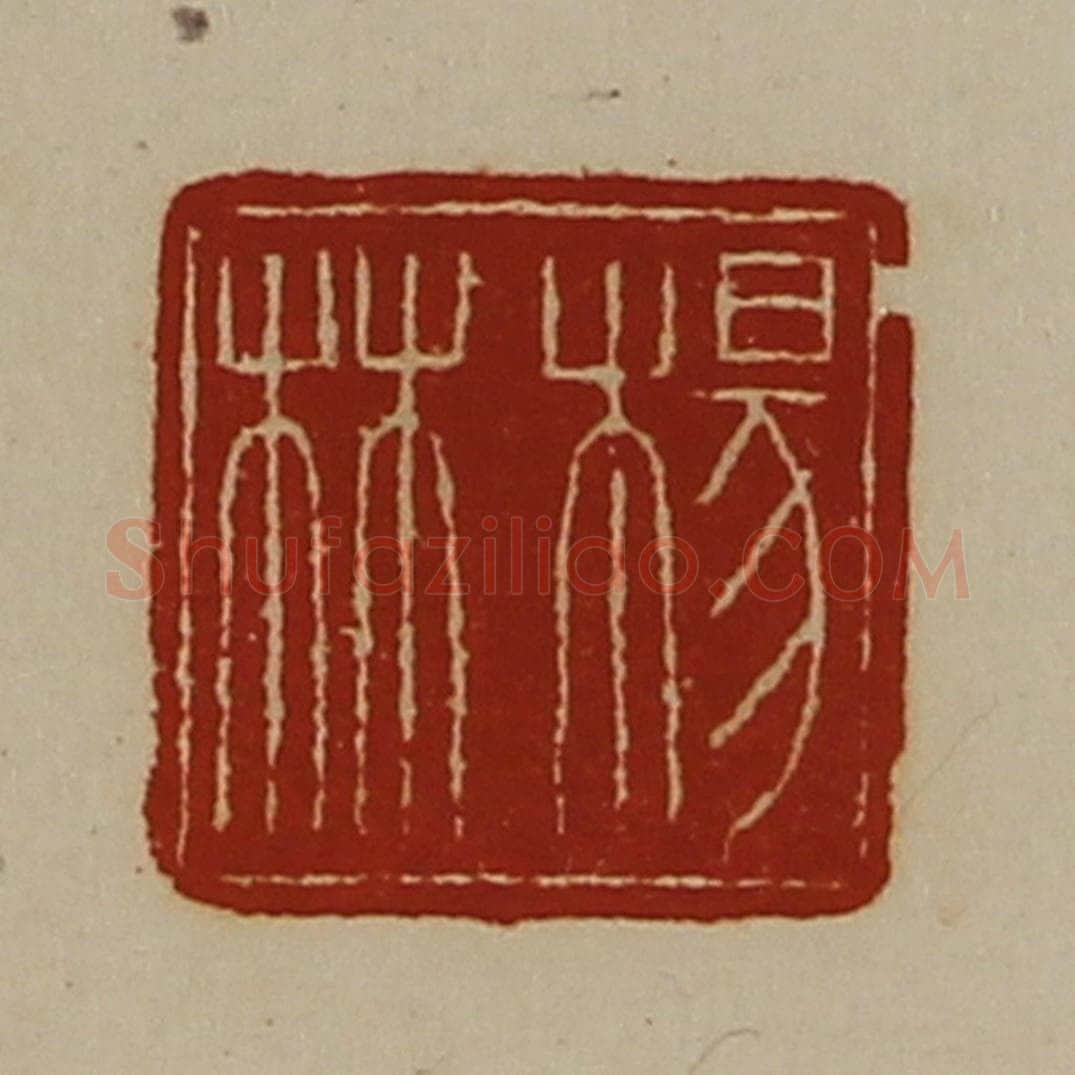 清 陈介祺藏并辑 篆刻印章作品《杨林》