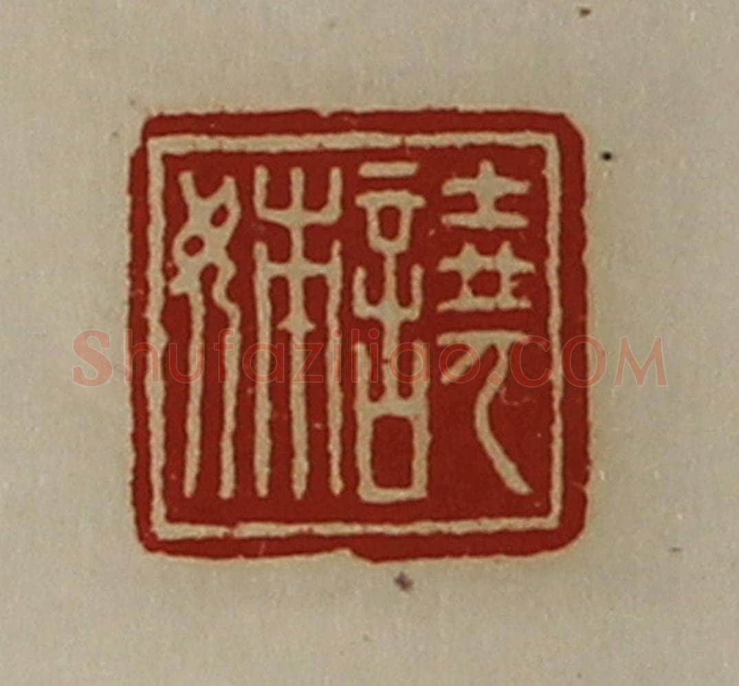 清 陈介祺藏并辑 篆刻印章作品《譊姊》