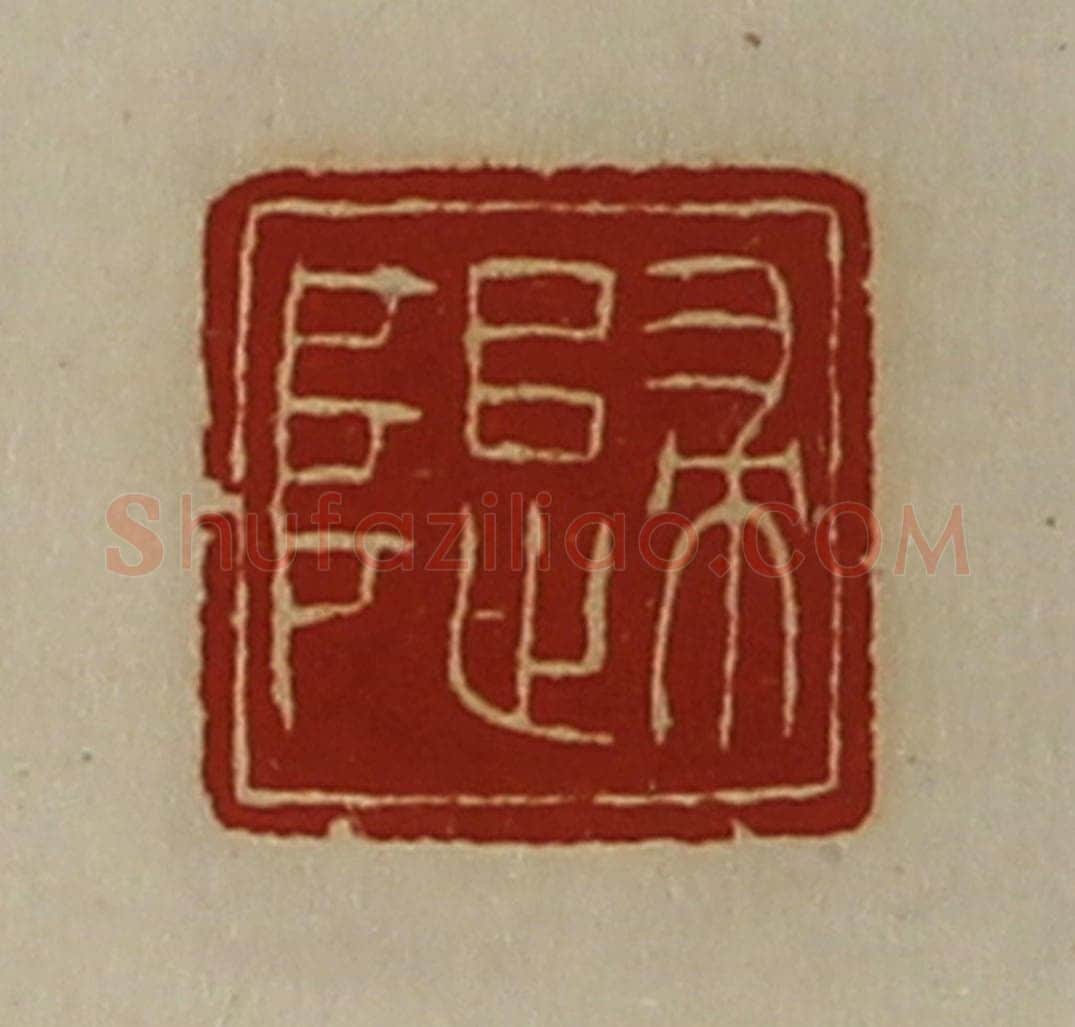 清 陈介祺藏并辑 篆刻印章作品《归阜》