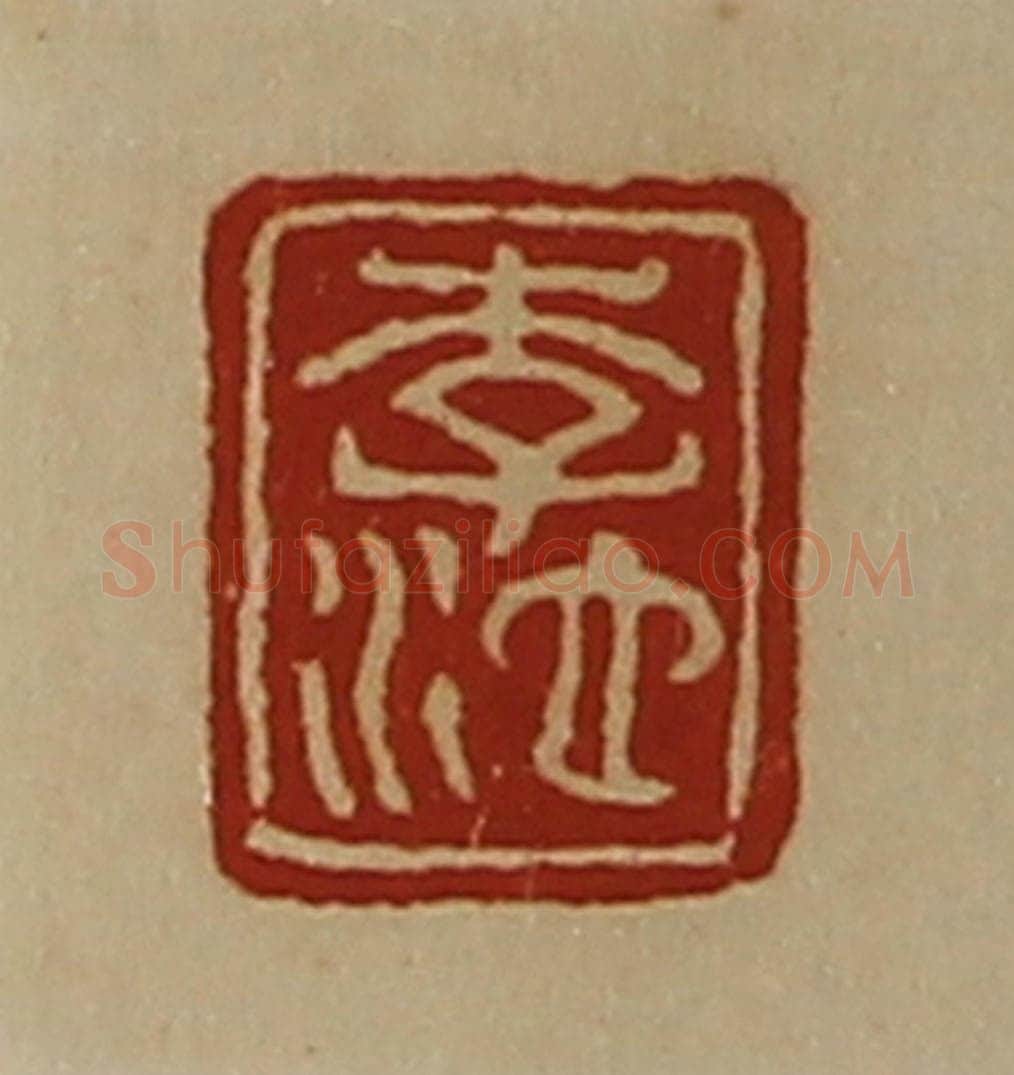 清 陈介祺藏并辑 篆刻印章作品《李池》