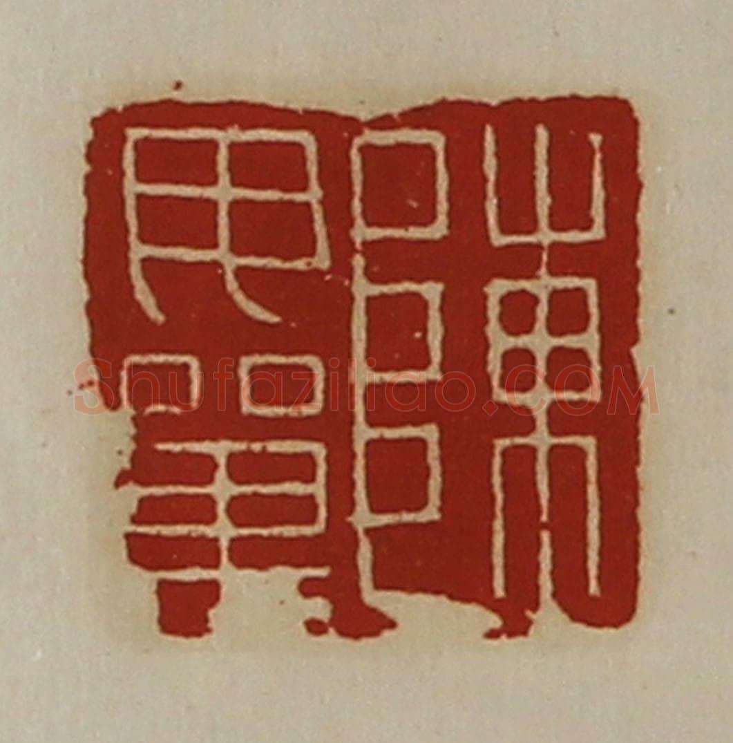 清 陈介祺藏并辑 篆刻印章作品《陈毋单》