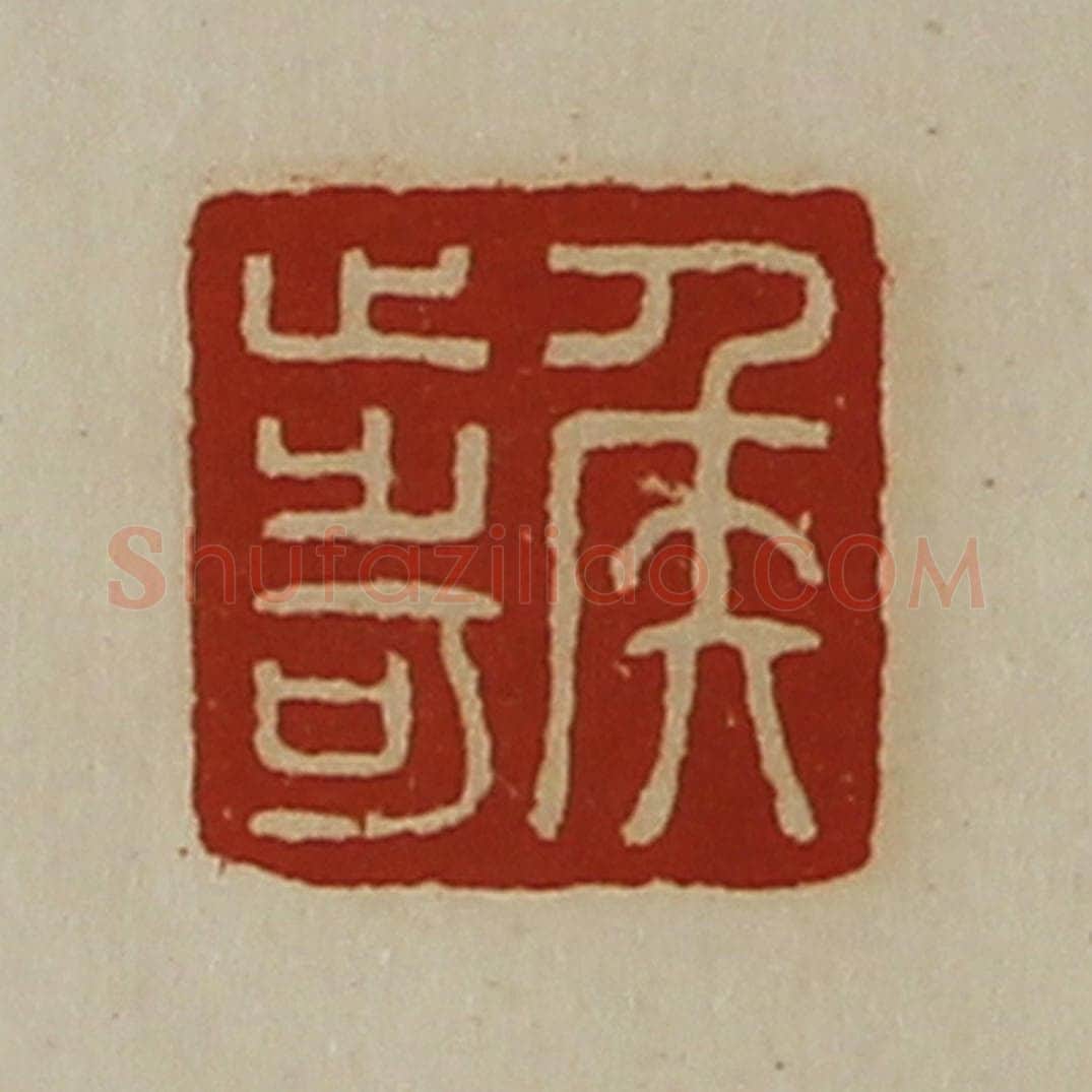 清 陈介祺藏并辑 篆刻印章作品《侯步可》