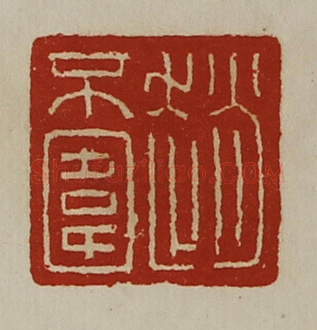 清 陈介祺藏并辑 篆刻印章作品《赵不围》