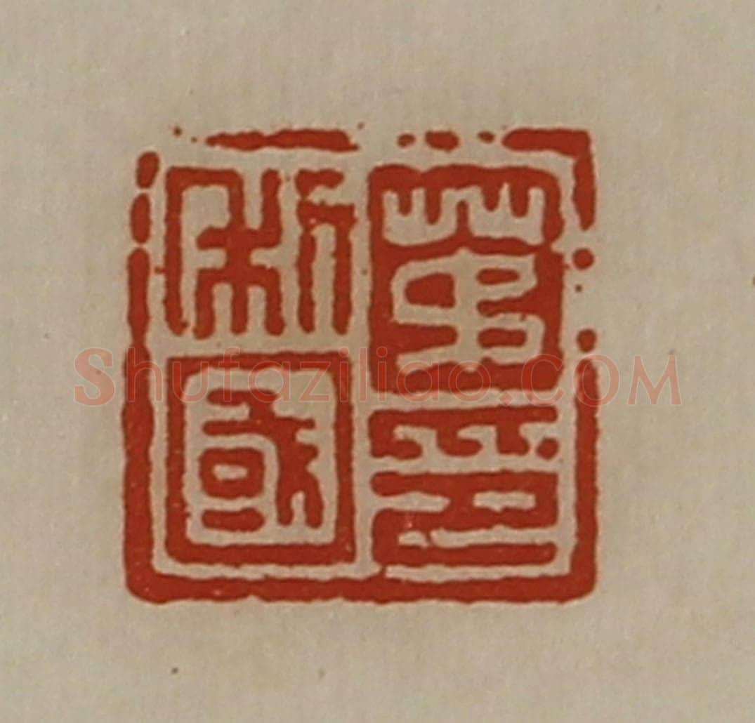 清 陈介祺藏并辑 篆刻印章作品《茅利国印》
