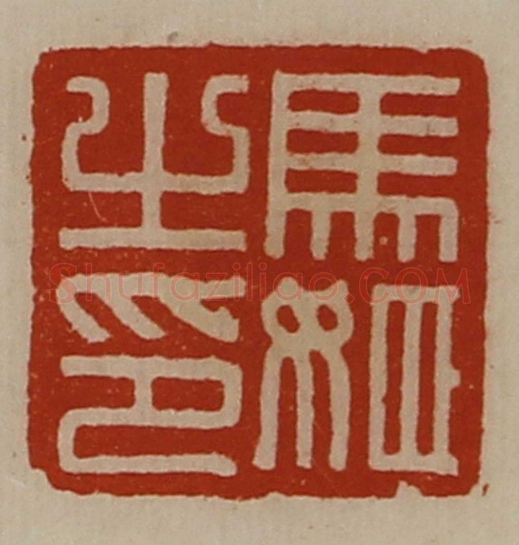 清 陈介祺藏并辑 篆刻印章作品《马姬之印》