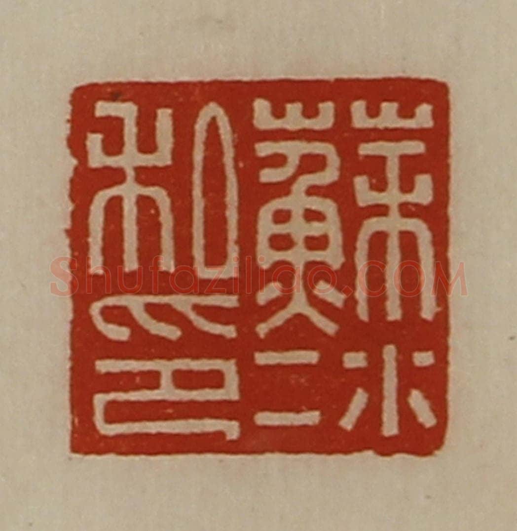 清 陈介祺藏并辑 篆刻印章作品《苏冰私印》